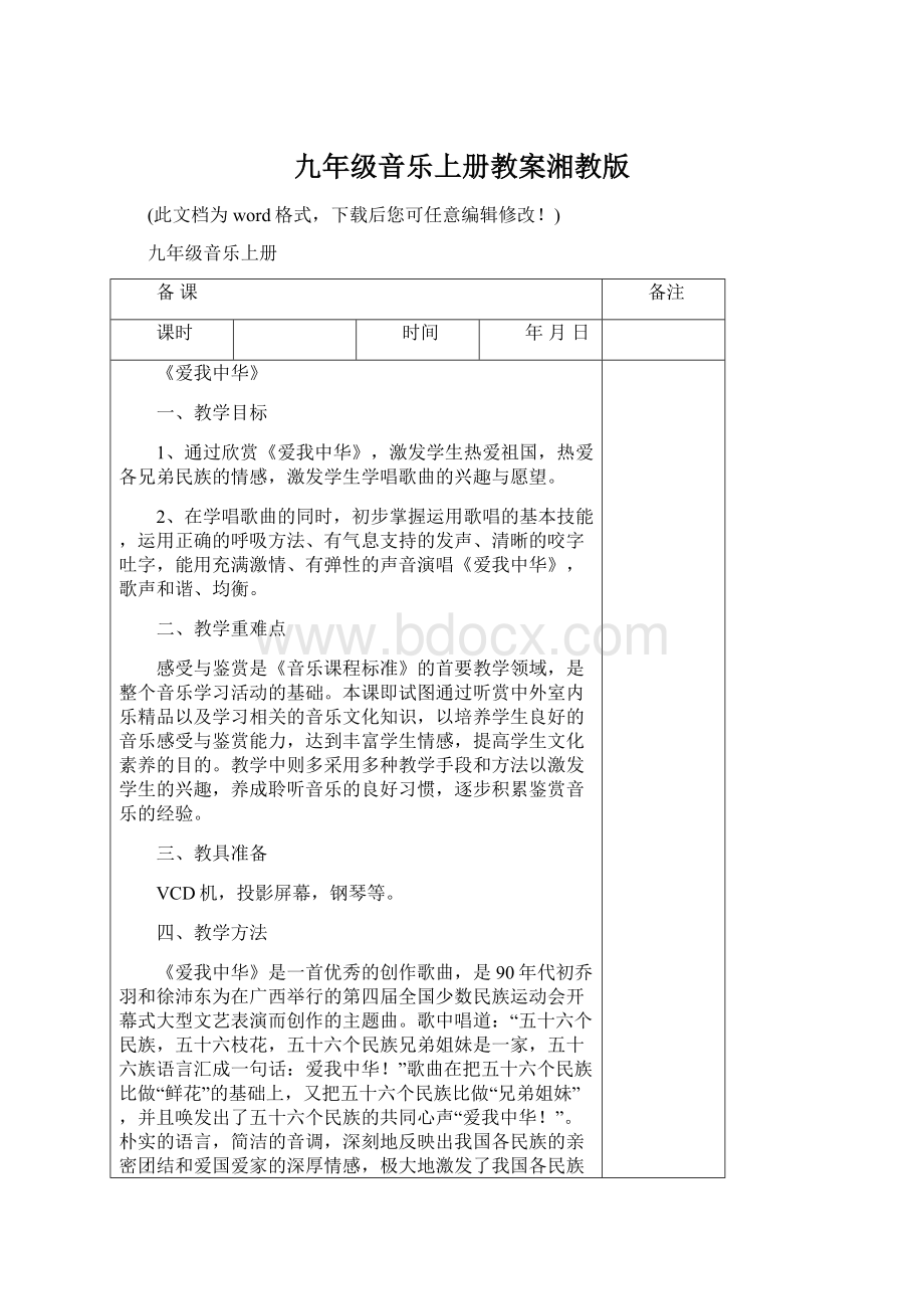 九年级音乐上册教案湘教版Word格式.docx