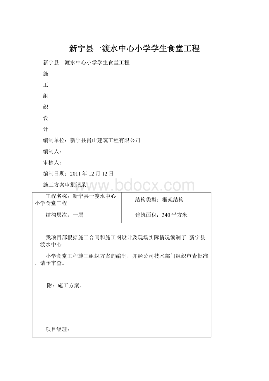 新宁县一渡水中心小学学生食堂工程.docx