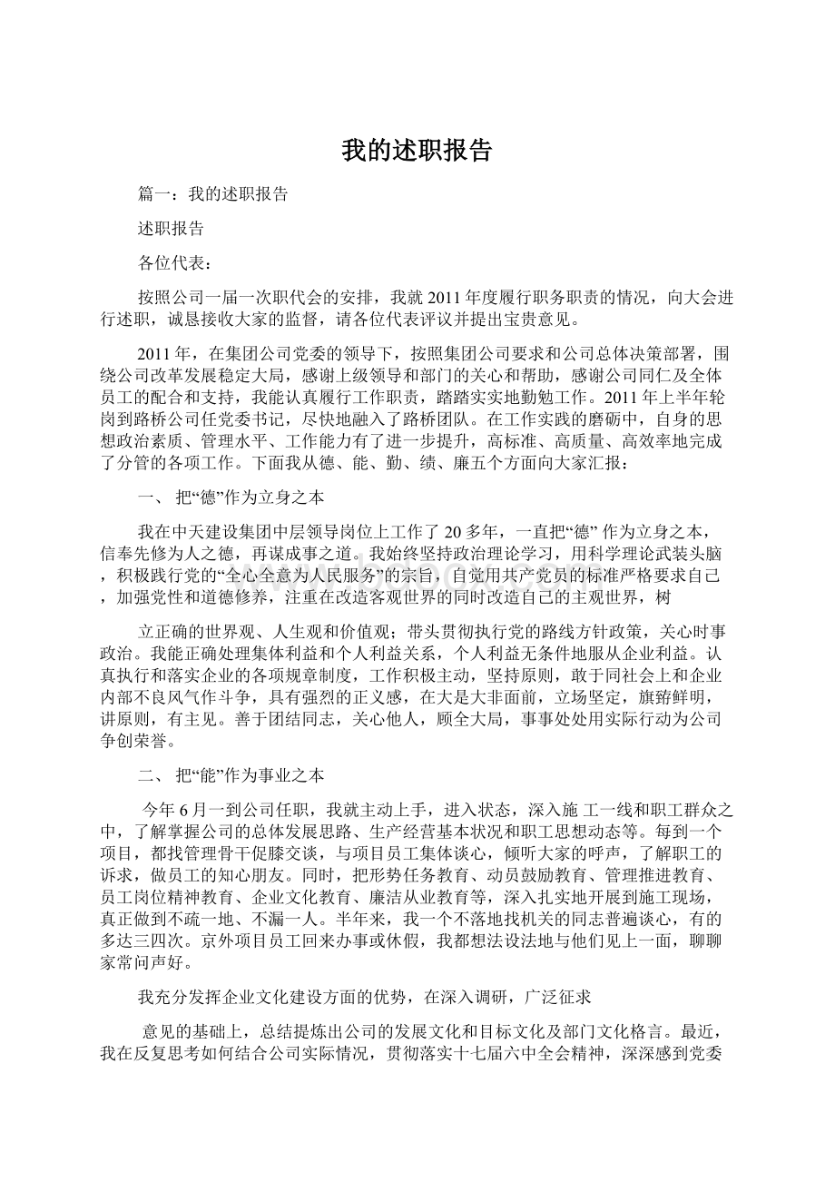 我的述职报告.docx_第1页