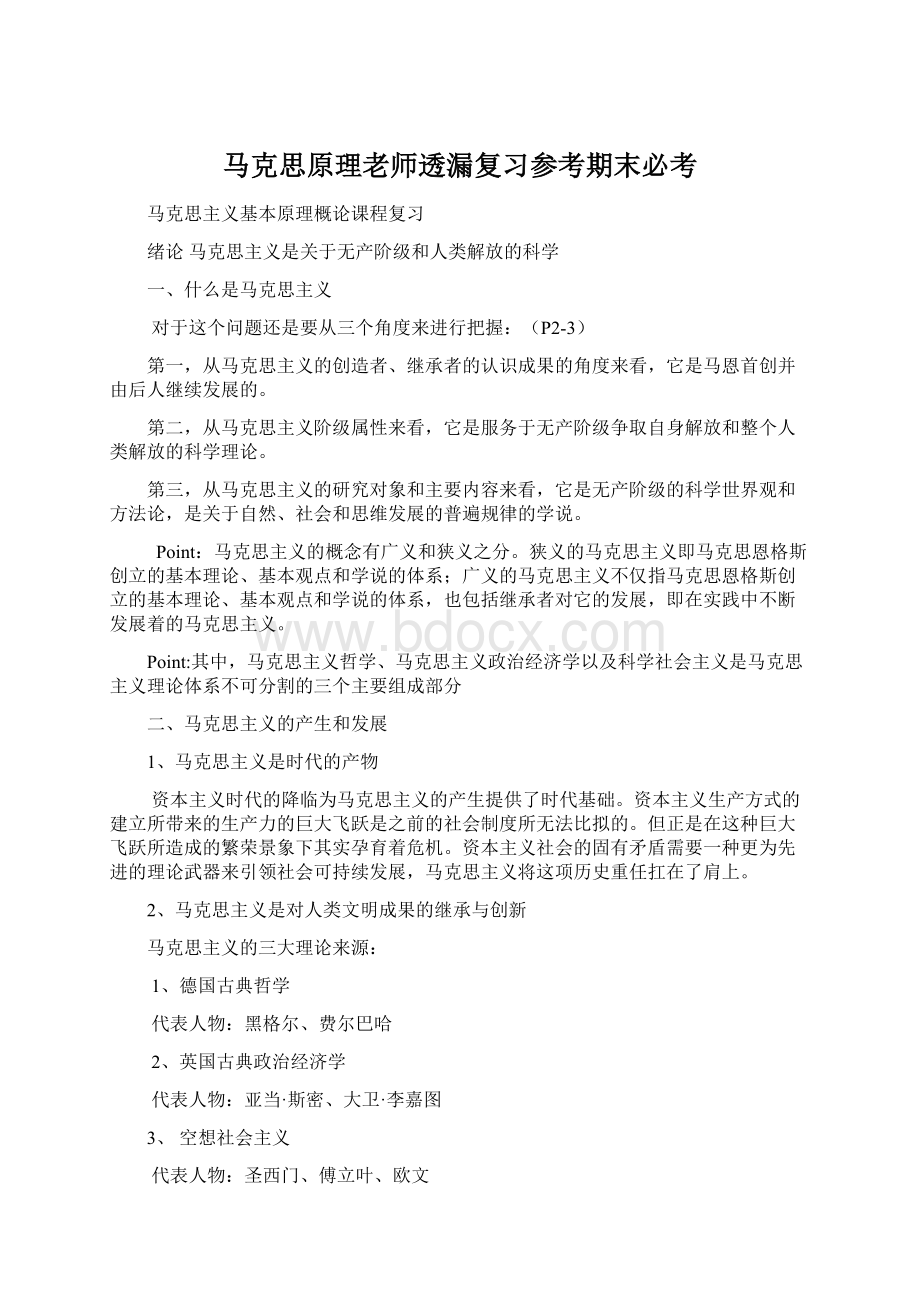 马克思原理老师透漏复习参考期末必考.docx_第1页