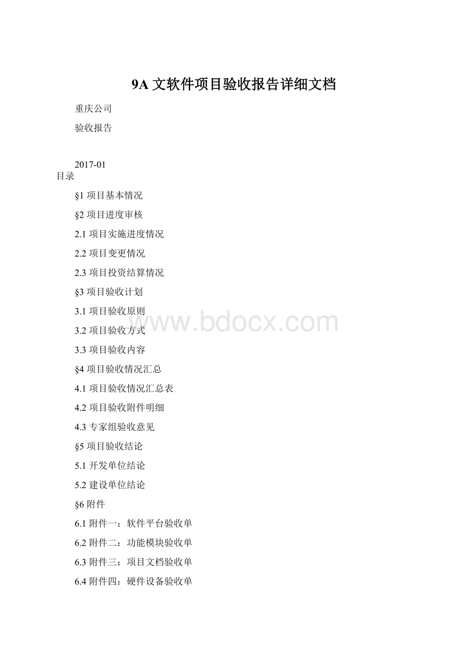 9A文软件项目验收报告详细文档Word文件下载.docx_第1页