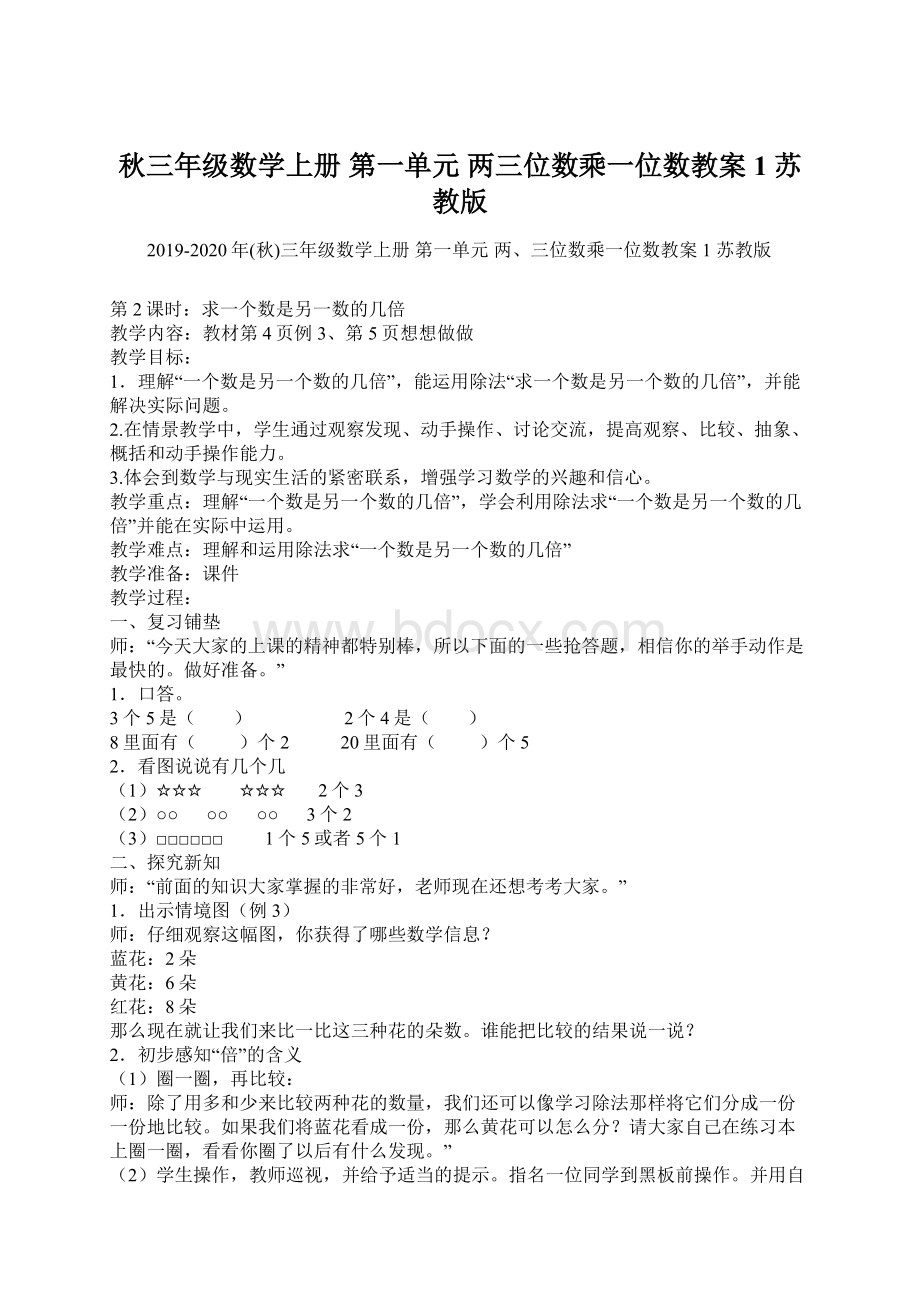 秋三年级数学上册 第一单元 两三位数乘一位数教案1 苏教版文档格式.docx