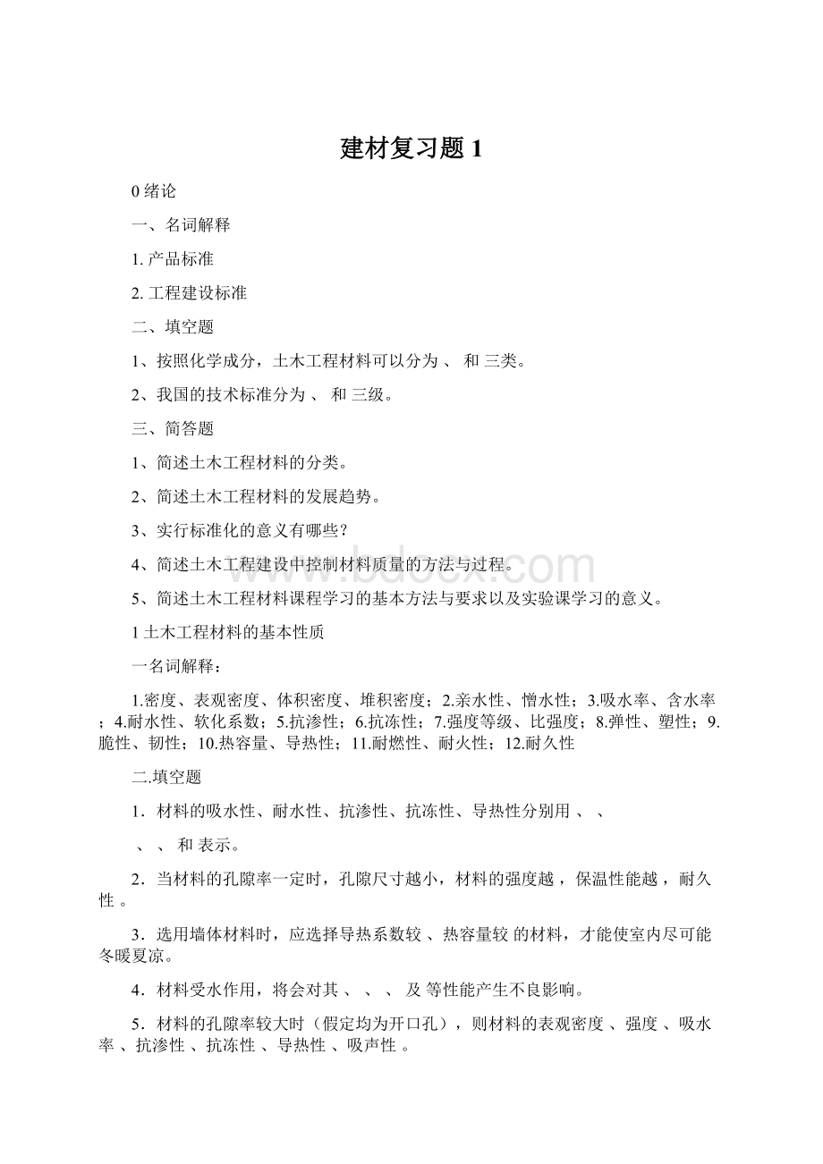 建材复习题1Word下载.docx_第1页