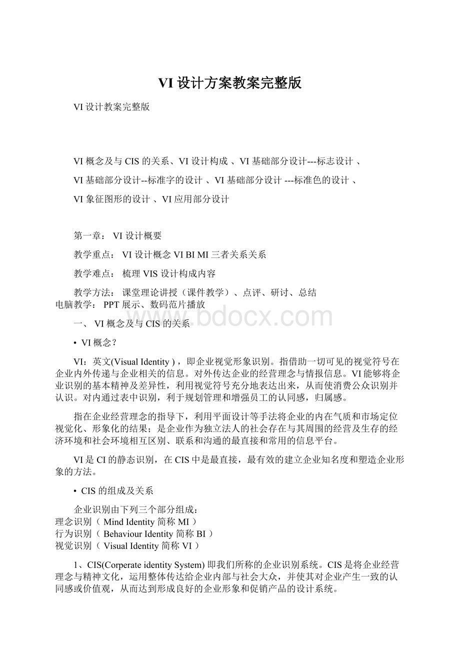 VI设计方案教案完整版Word下载.docx