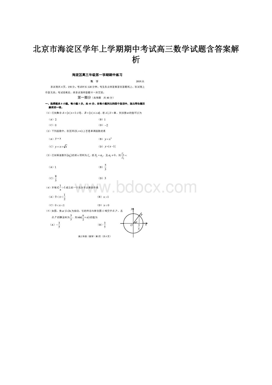 北京市海淀区学年上学期期中考试高三数学试题含答案解析Word下载.docx