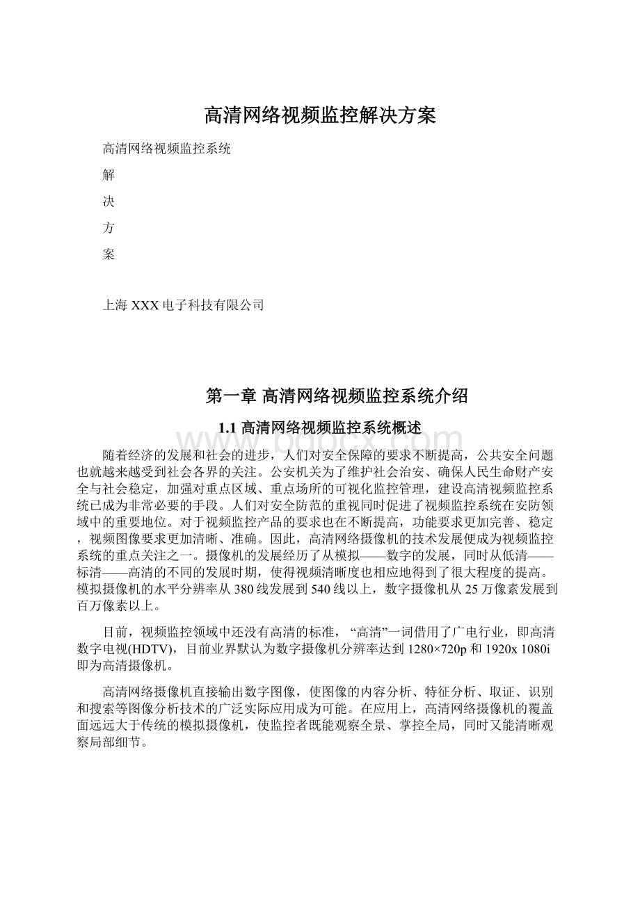 高清网络视频监控解决方案.docx_第1页