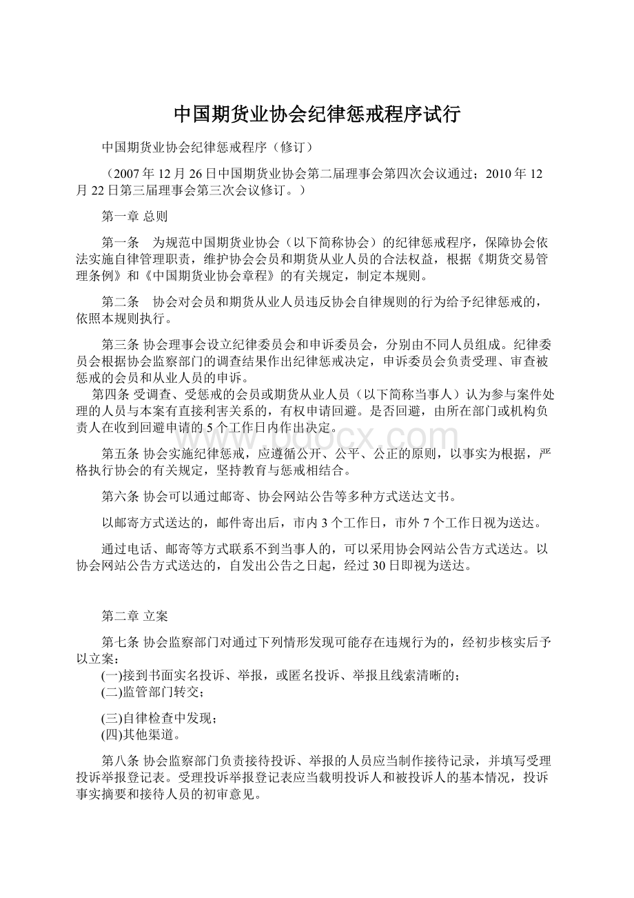 中国期货业协会纪律惩戒程序试行.docx_第1页