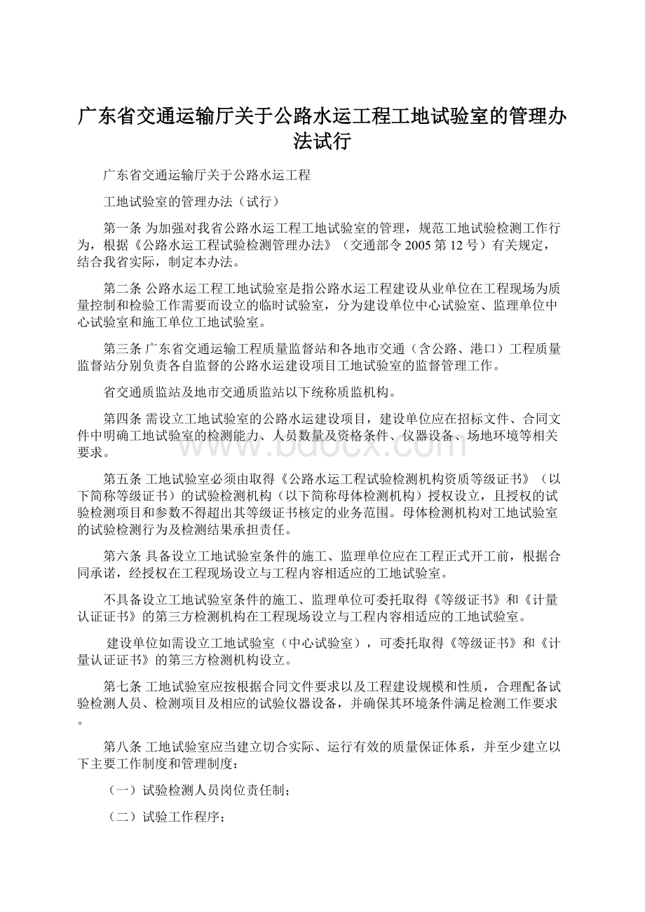 广东省交通运输厅关于公路水运工程工地试验室的管理办法试行.docx_第1页