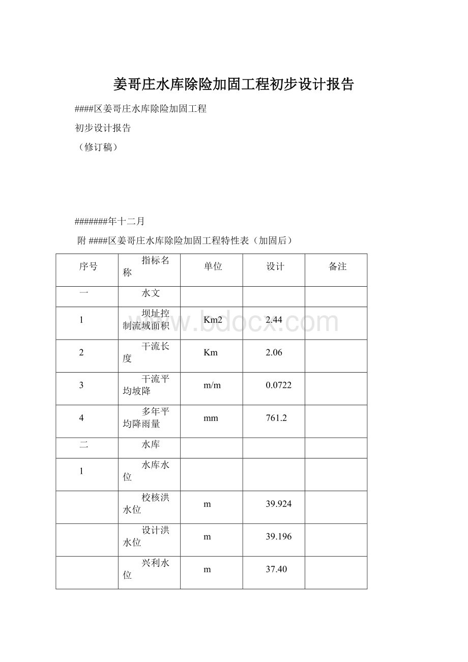 姜哥庄水库除险加固工程初步设计报告文档格式.docx