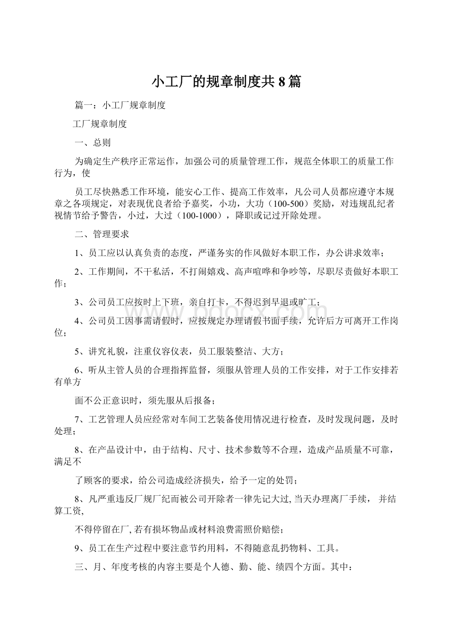 小工厂的规章制度共8篇.docx_第1页