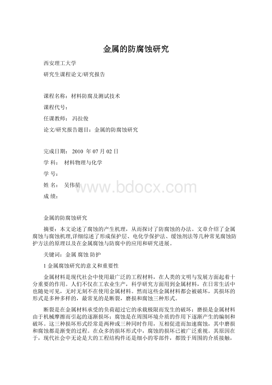 金属的防腐蚀研究Word格式.docx_第1页