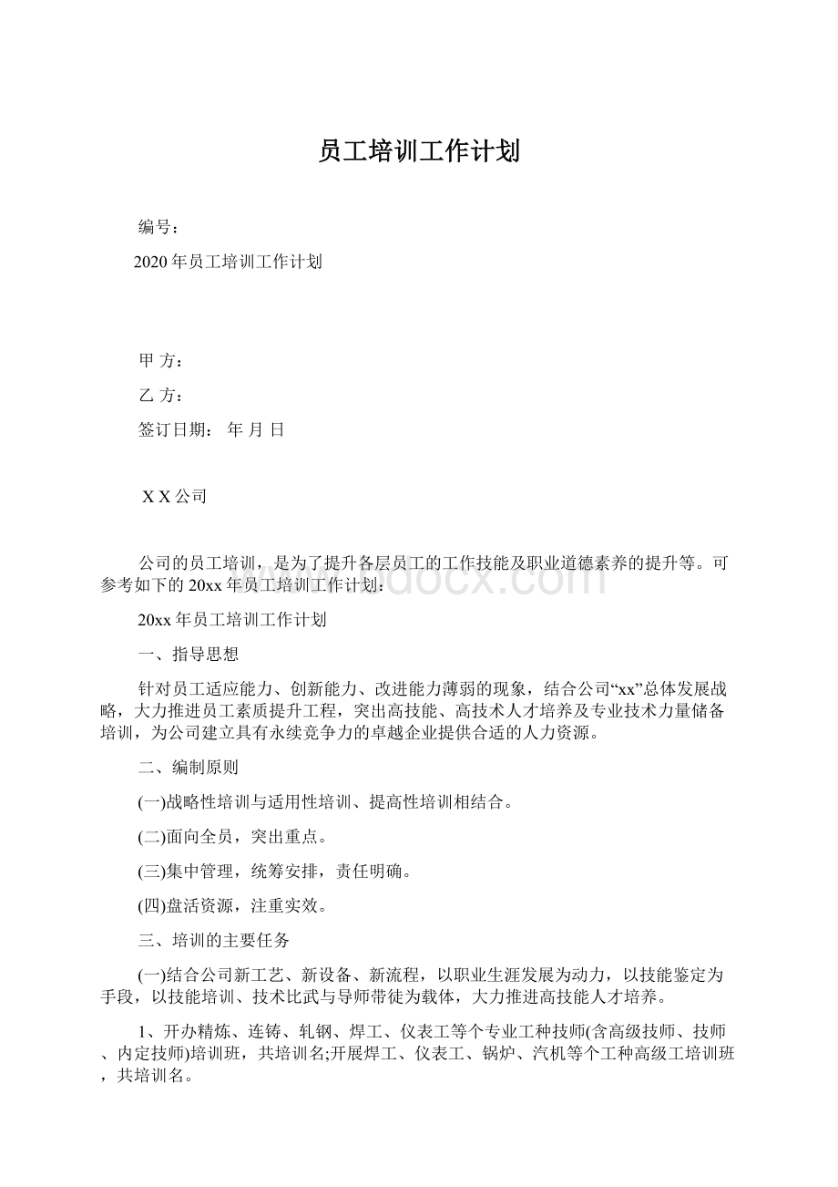 员工培训工作计划.docx_第1页