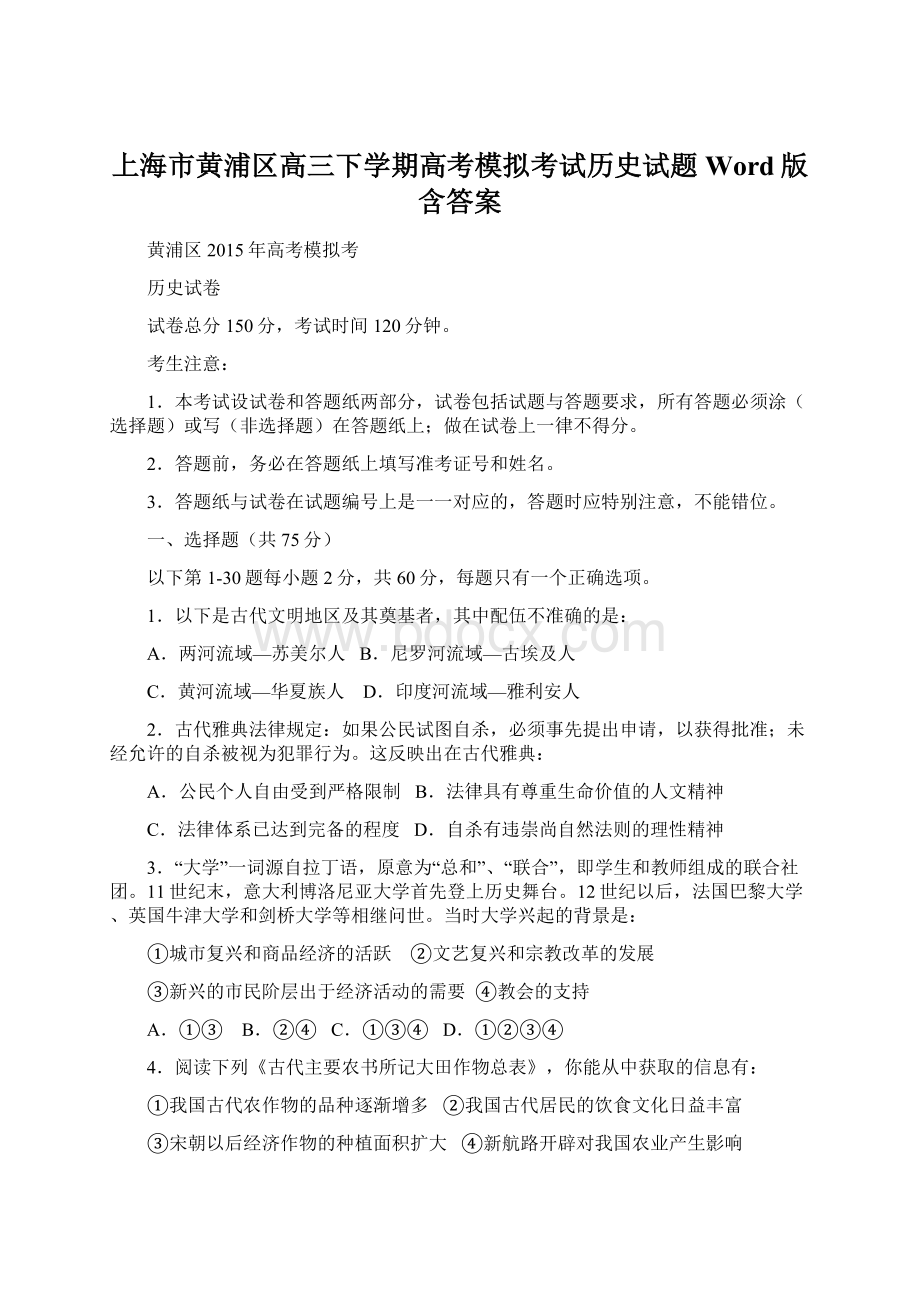 上海市黄浦区高三下学期高考模拟考试历史试题 Word版含答案Word文档下载推荐.docx