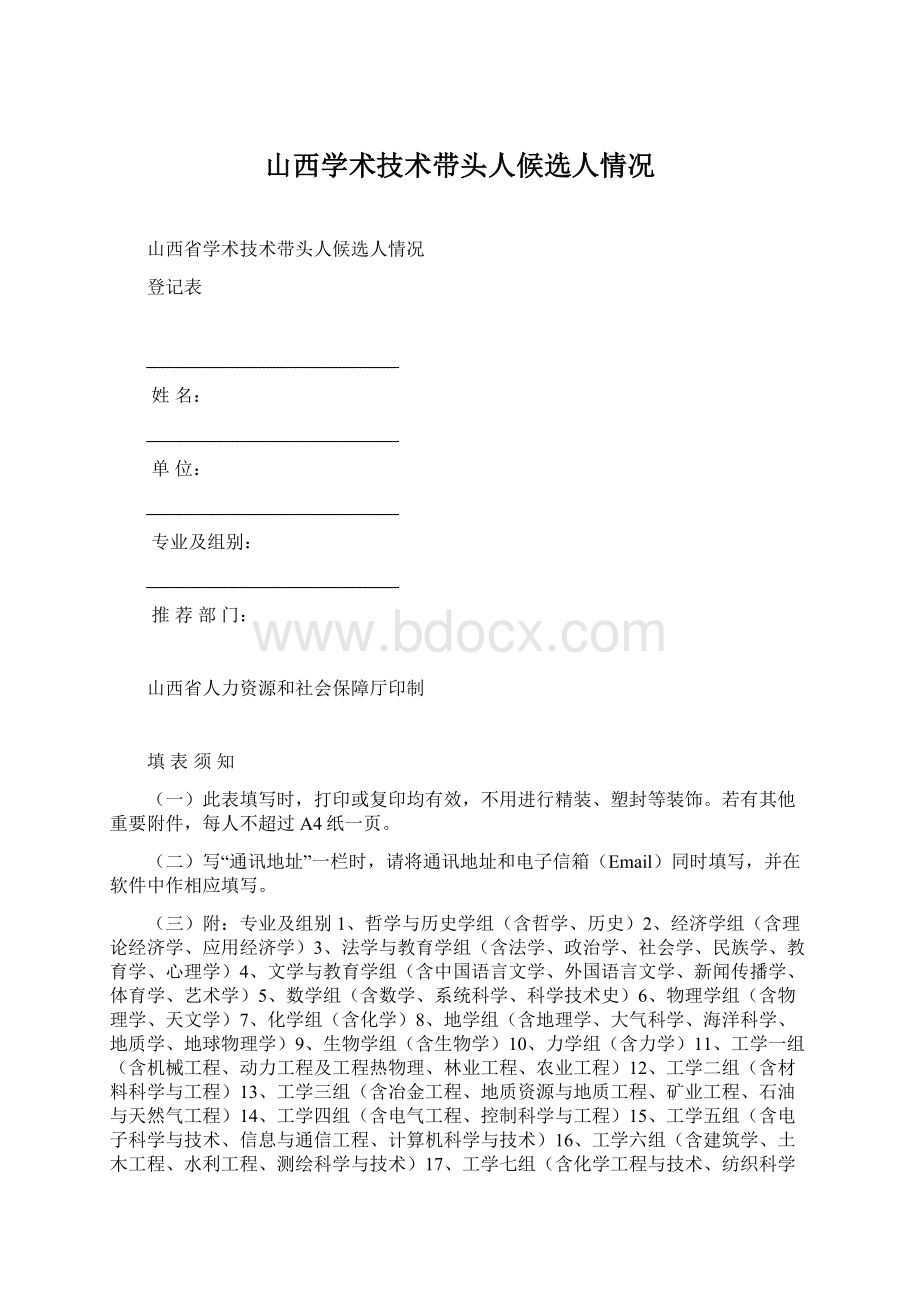 山西学术技术带头人候选人情况文档格式.docx