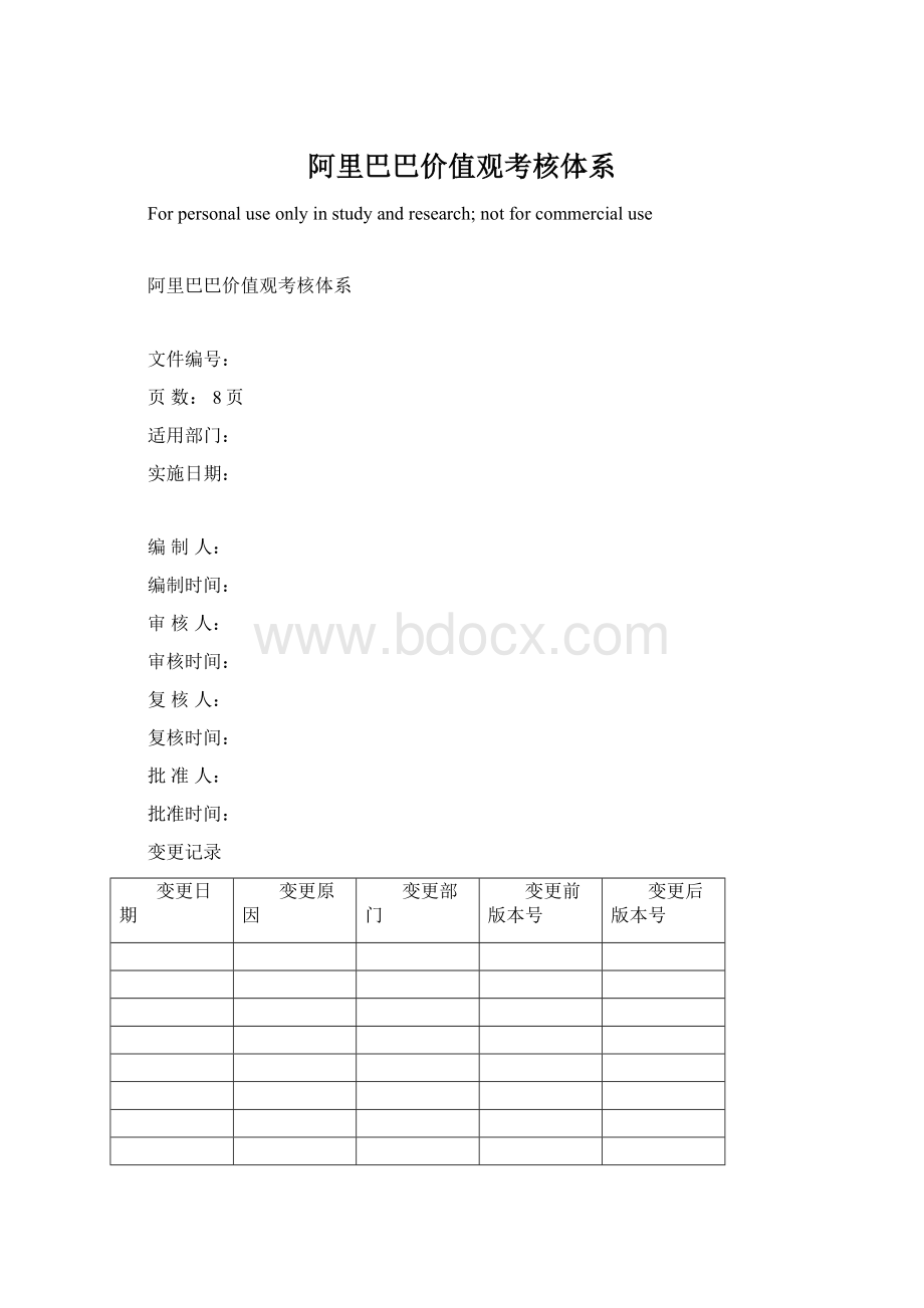 阿里巴巴价值观考核体系Word格式文档下载.docx