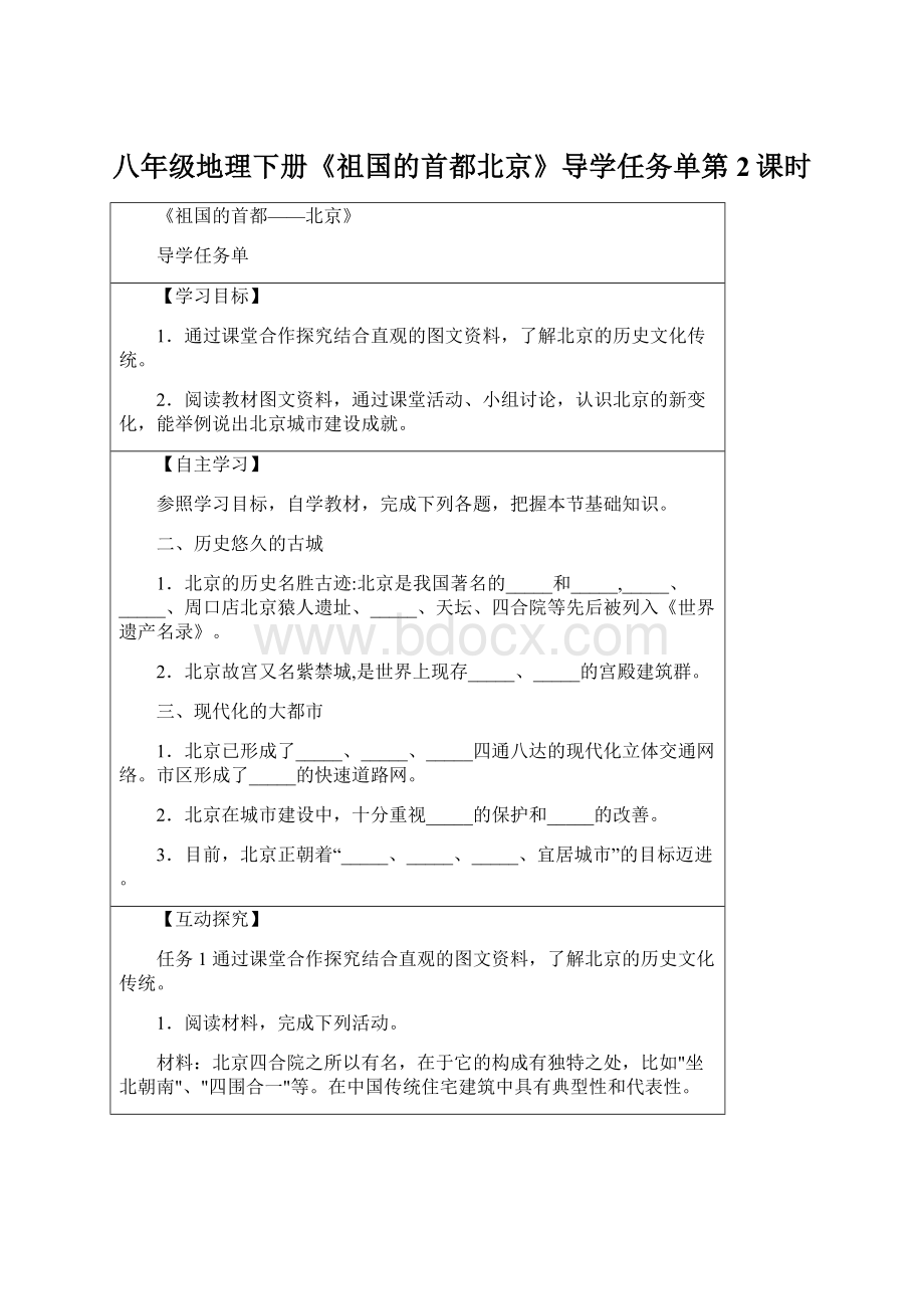 八年级地理下册《祖国的首都北京》导学任务单第2课时Word文件下载.docx_第1页