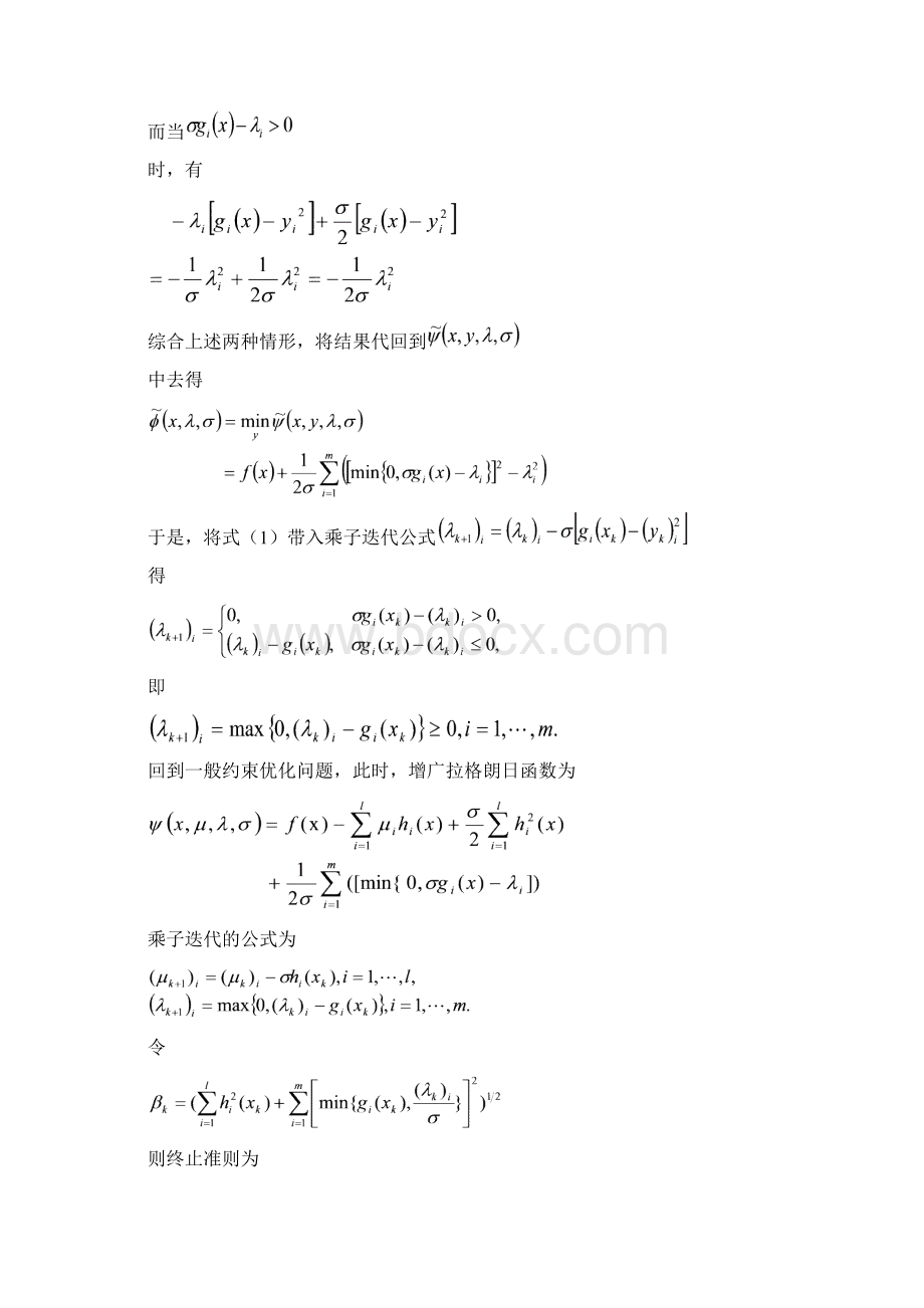 092惩罚函数的乘子法.docx_第3页