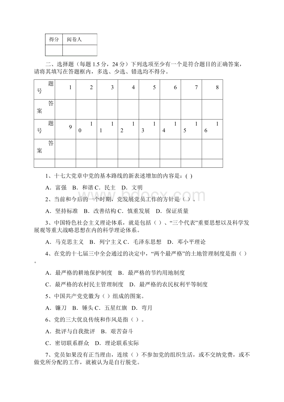 入党积极分子培训班结业考试试题卷Word格式文档下载.docx_第2页