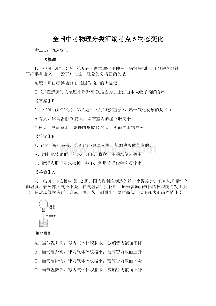 全国中考物理分类汇编考点5物态变化Word文档下载推荐.docx