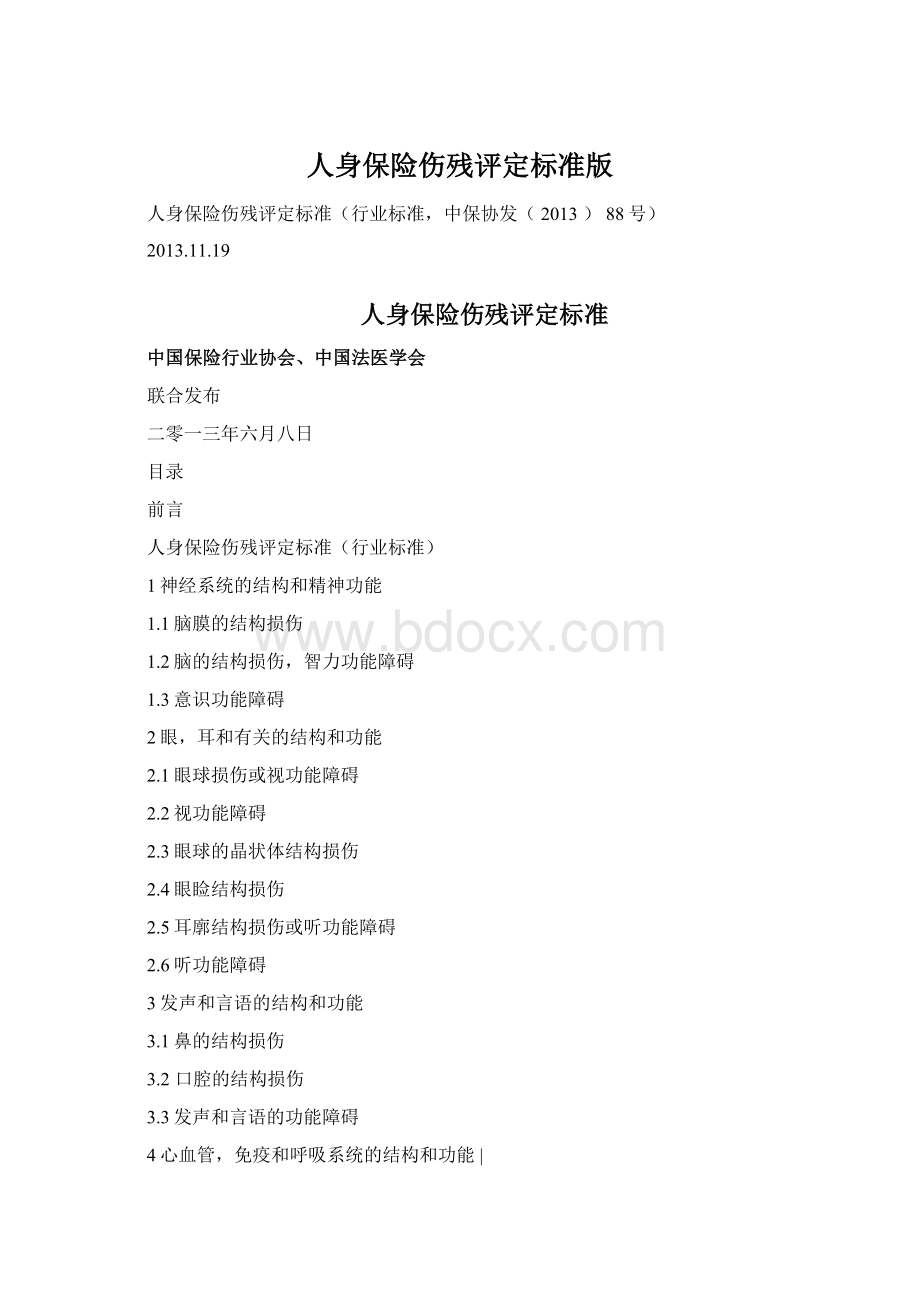 人身保险伤残评定标准版.docx_第1页