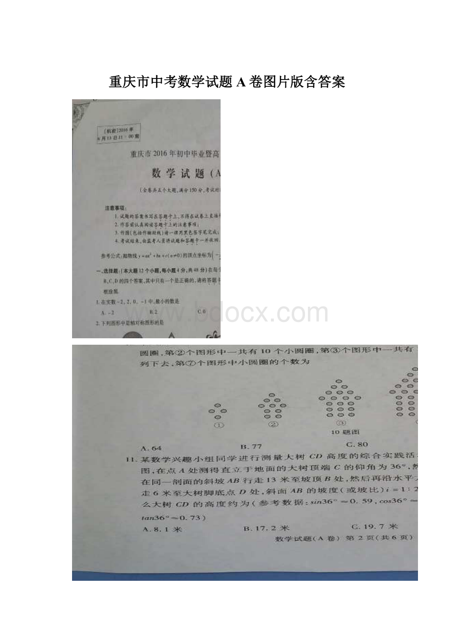 重庆市中考数学试题A卷图片版含答案.docx