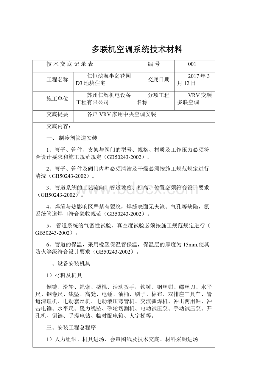 多联机空调系统技术材料文档格式.docx