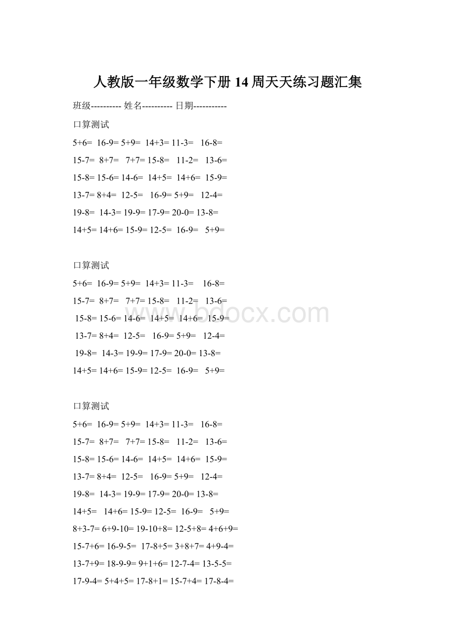 人教版一年级数学下册14周天天练习题汇集.docx_第1页