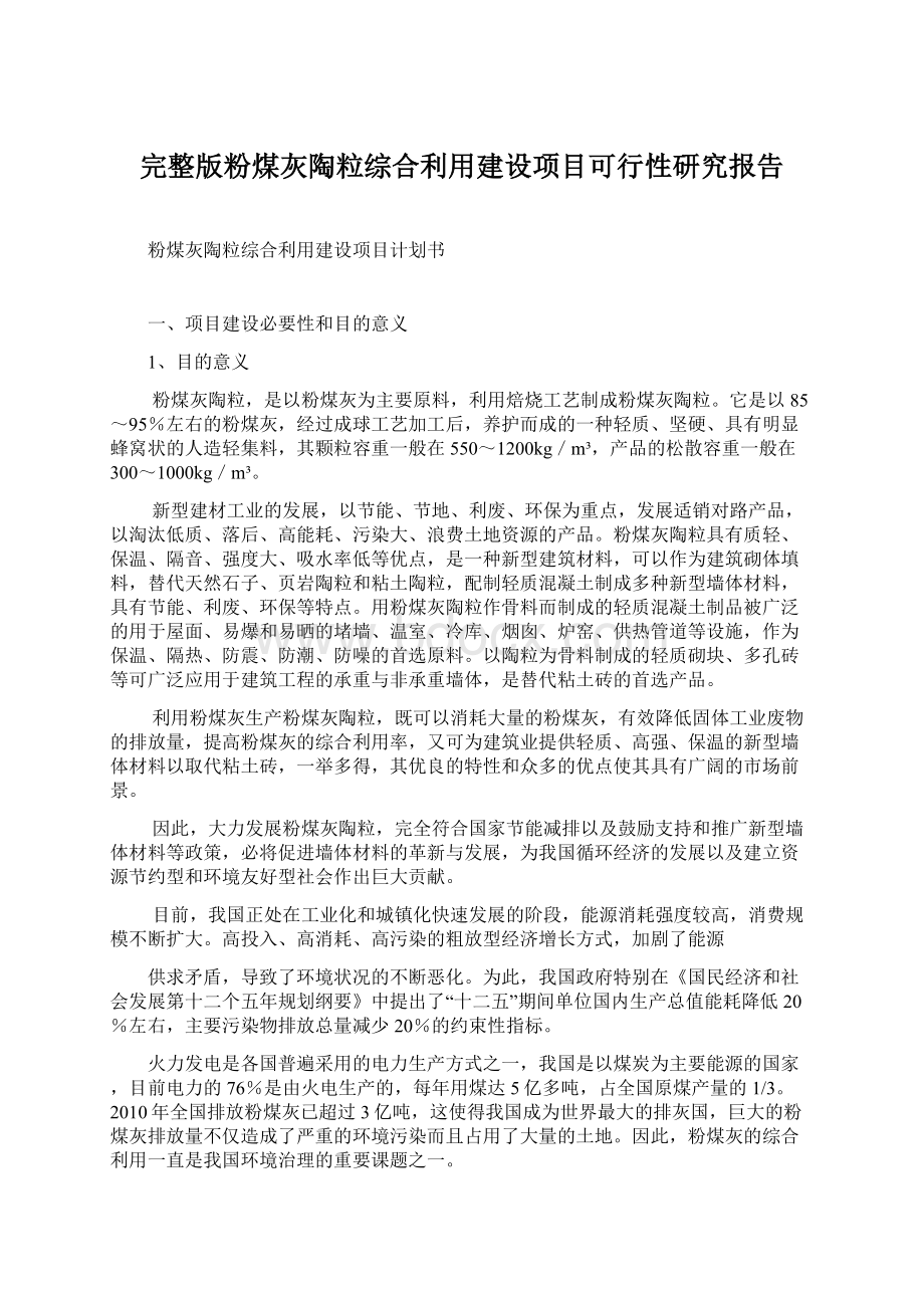 完整版粉煤灰陶粒综合利用建设项目可行性研究报告.docx_第1页