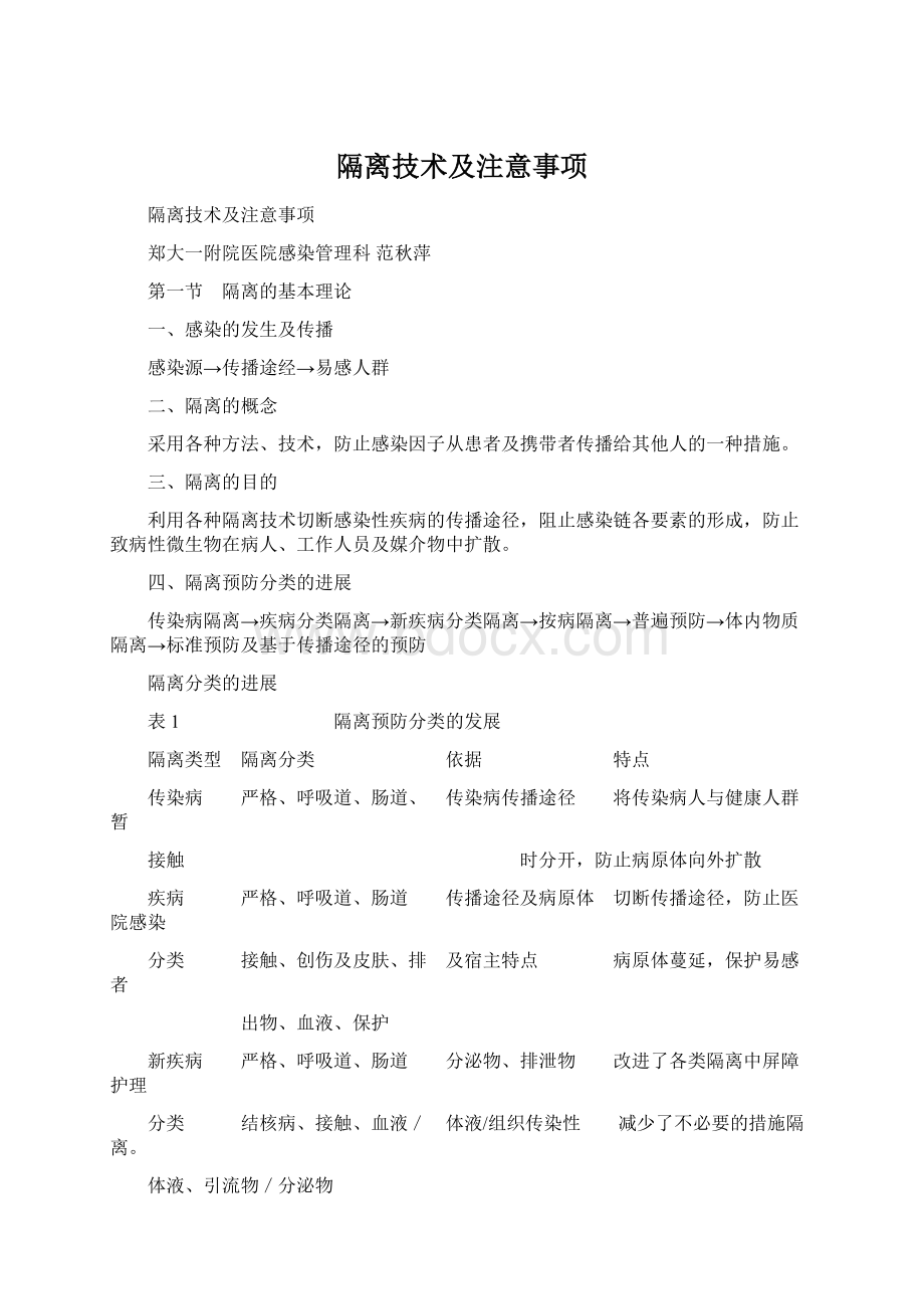 隔离技术及注意事项.docx_第1页