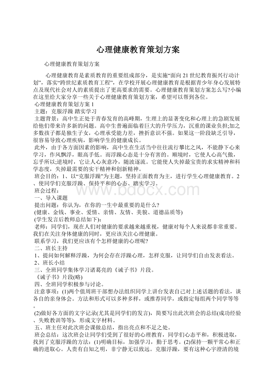 心理健康教育策划方案.docx