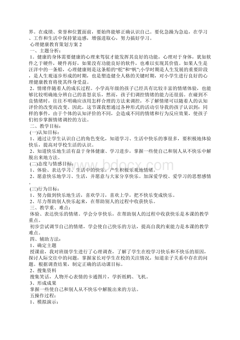 心理健康教育策划方案Word文档格式.docx_第2页