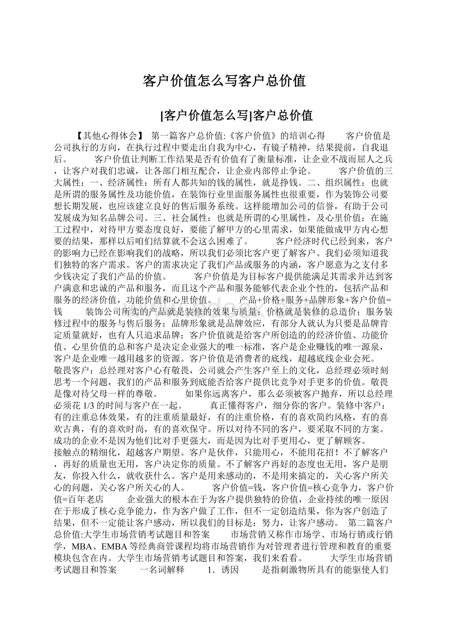 客户价值怎么写客户总价值Word下载.docx