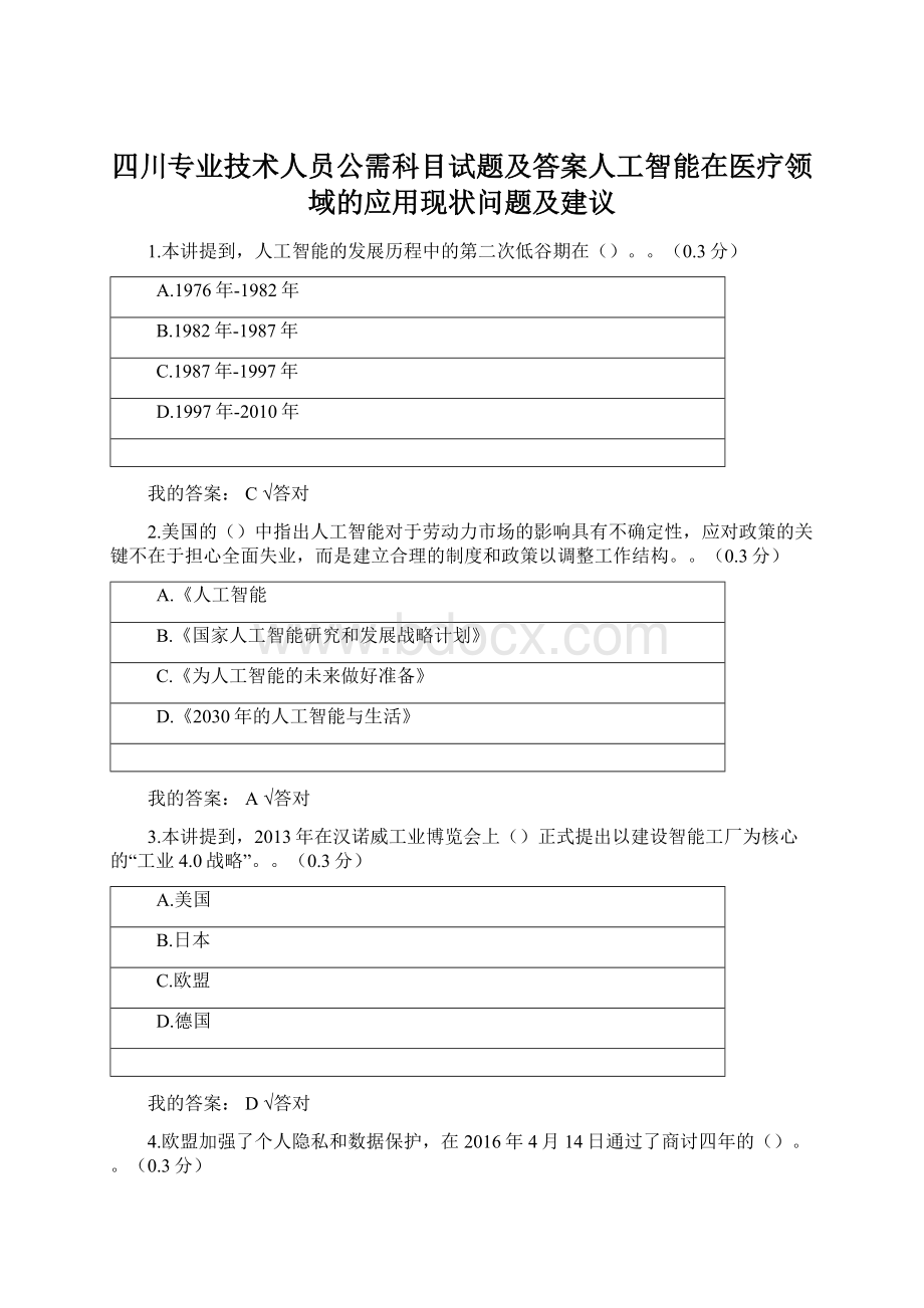 四川专业技术人员公需科目试题及答案人工智能在医疗领域的应用现状问题及建议.docx