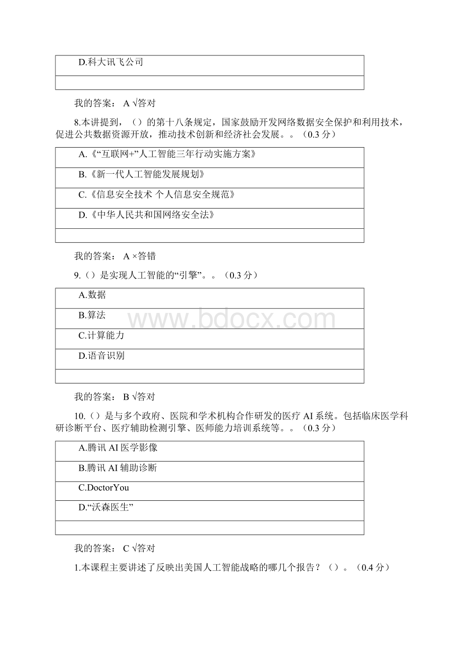 四川专业技术人员公需科目试题及答案人工智能在医疗领域的应用现状问题及建议Word格式文档下载.docx_第3页