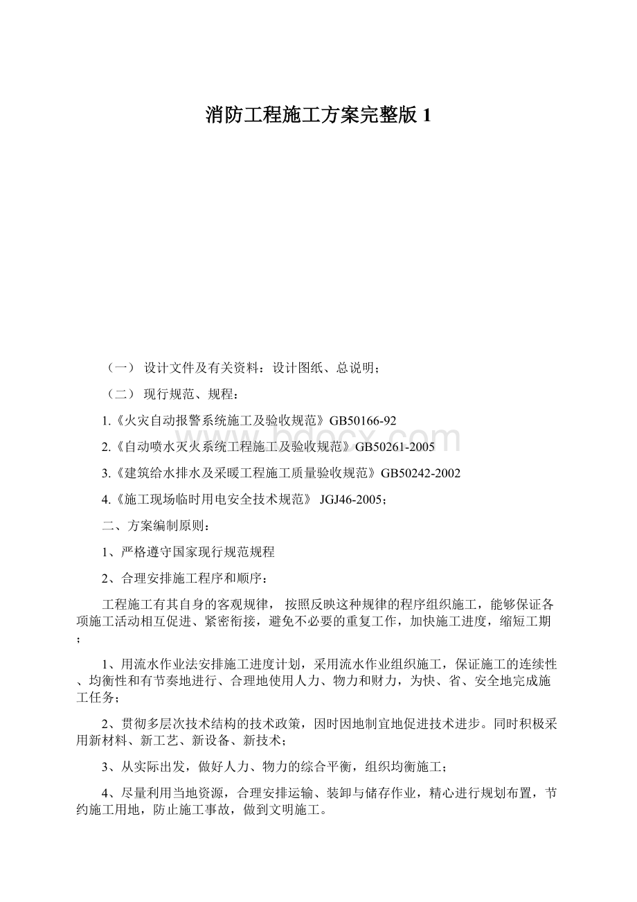 消防工程施工方案完整版1.docx_第1页