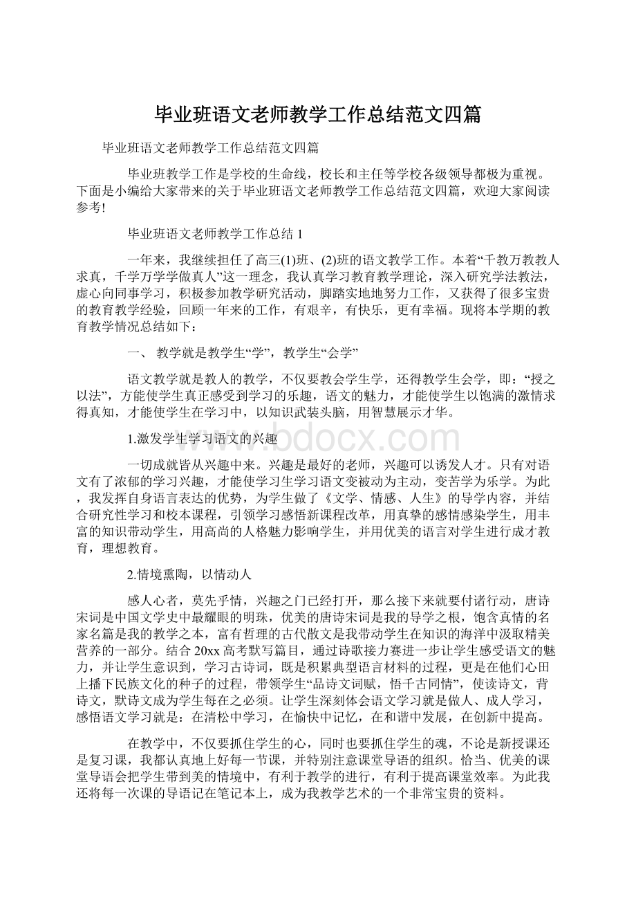 毕业班语文老师教学工作总结范文四篇.docx_第1页