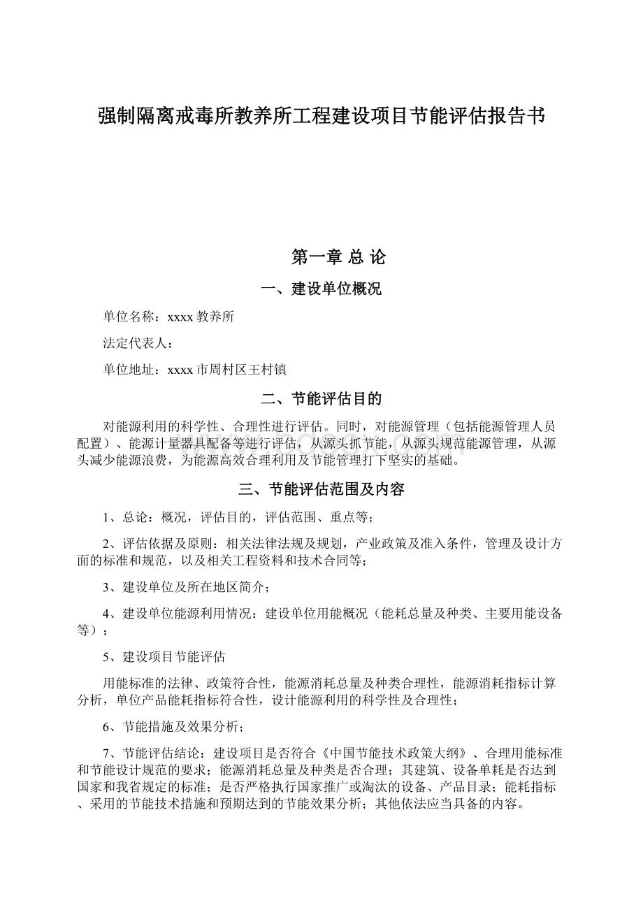 强制隔离戒毒所教养所工程建设项目节能评估报告书Word文档下载推荐.docx