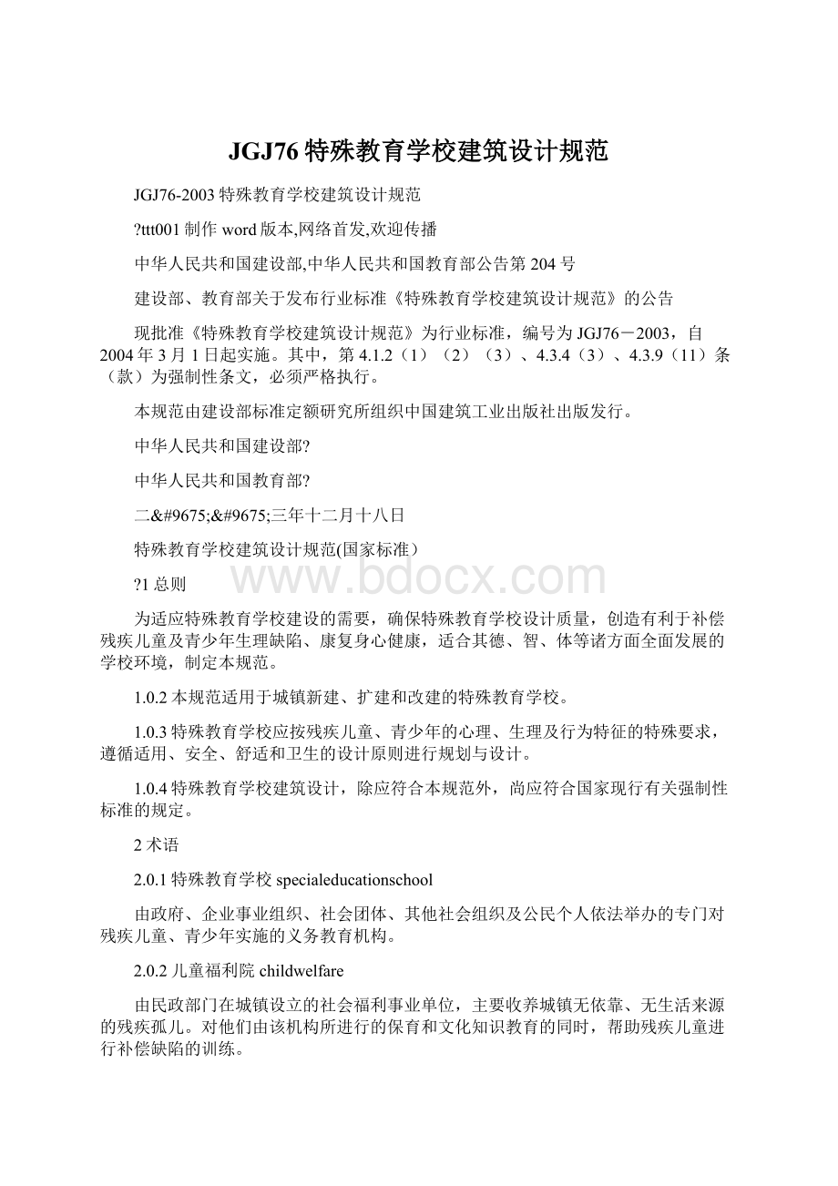 JGJ76特殊教育学校建筑设计规范.docx_第1页