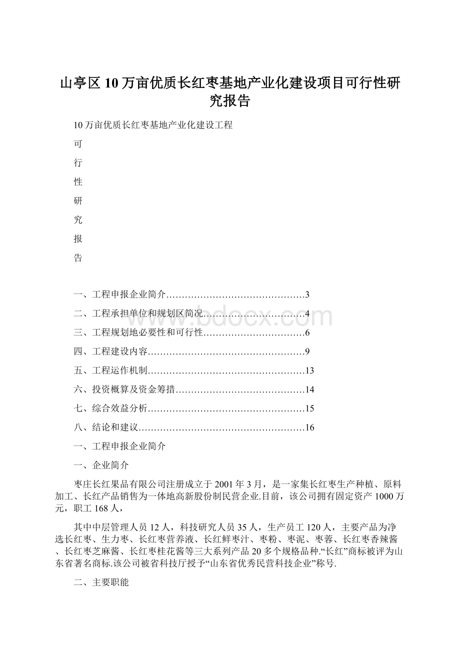 山亭区10万亩优质长红枣基地产业化建设项目可行性研究报告Word格式文档下载.docx_第1页