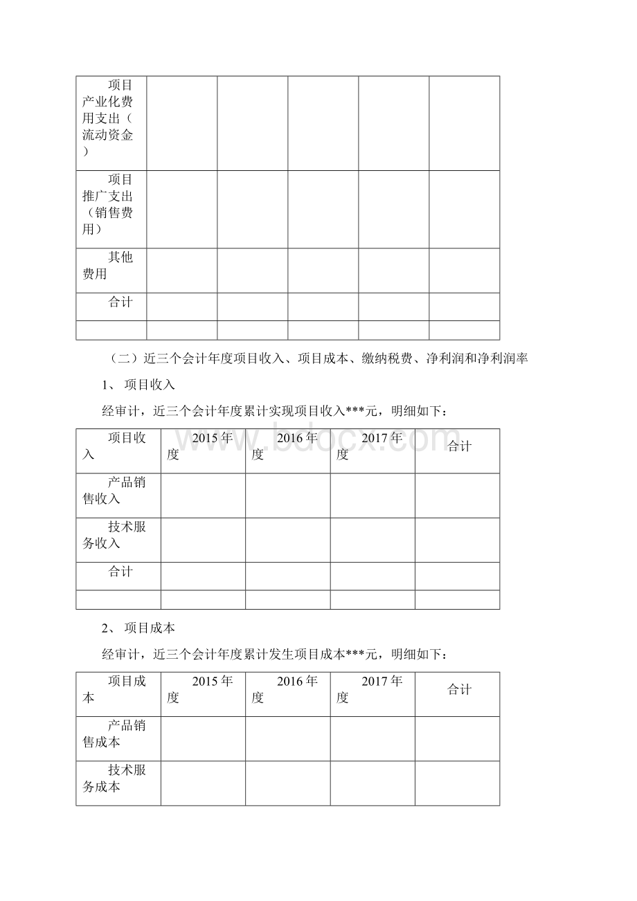 北京高新技术成果转化项目Word文档格式.docx_第2页