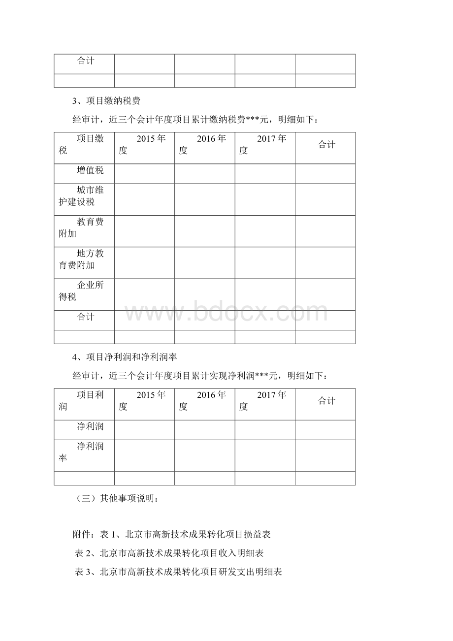 北京高新技术成果转化项目Word文档格式.docx_第3页