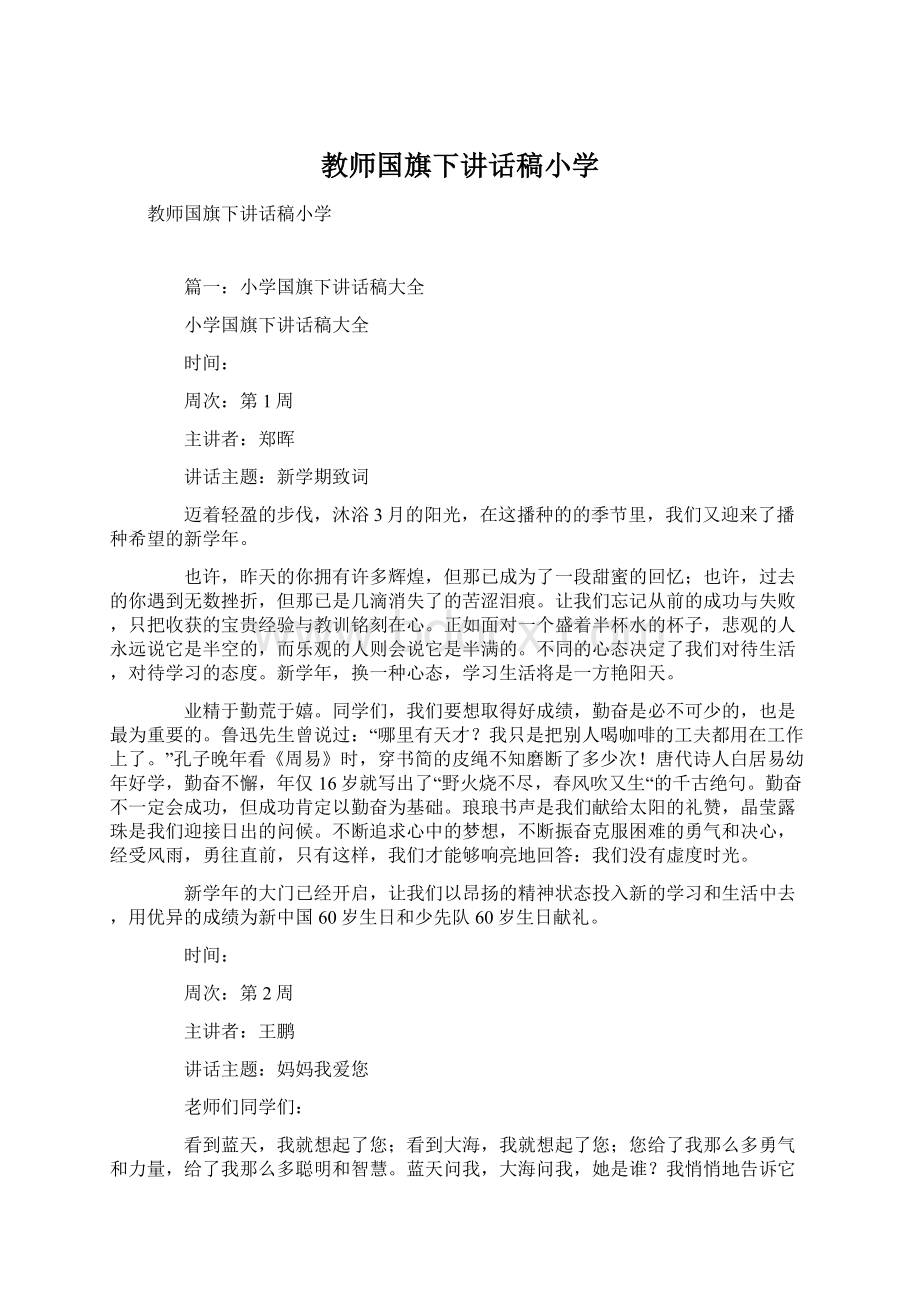 教师国旗下讲话稿小学.docx_第1页