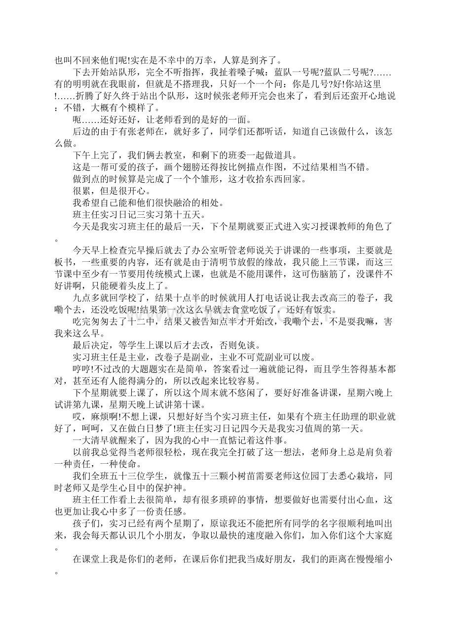 多篇班主任实习日记Word格式.docx_第2页