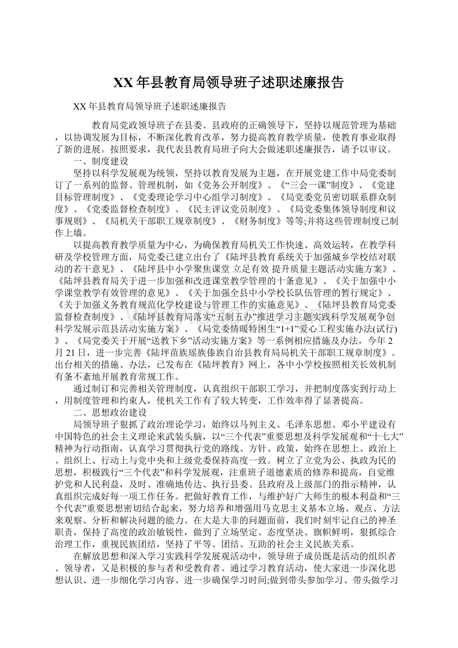 XX年县教育局领导班子述职述廉报告.docx