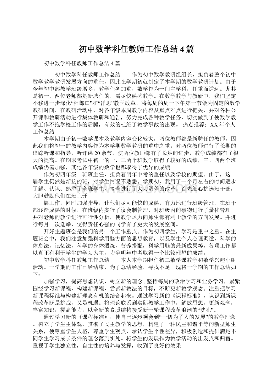 初中数学科任教师工作总结4篇.docx