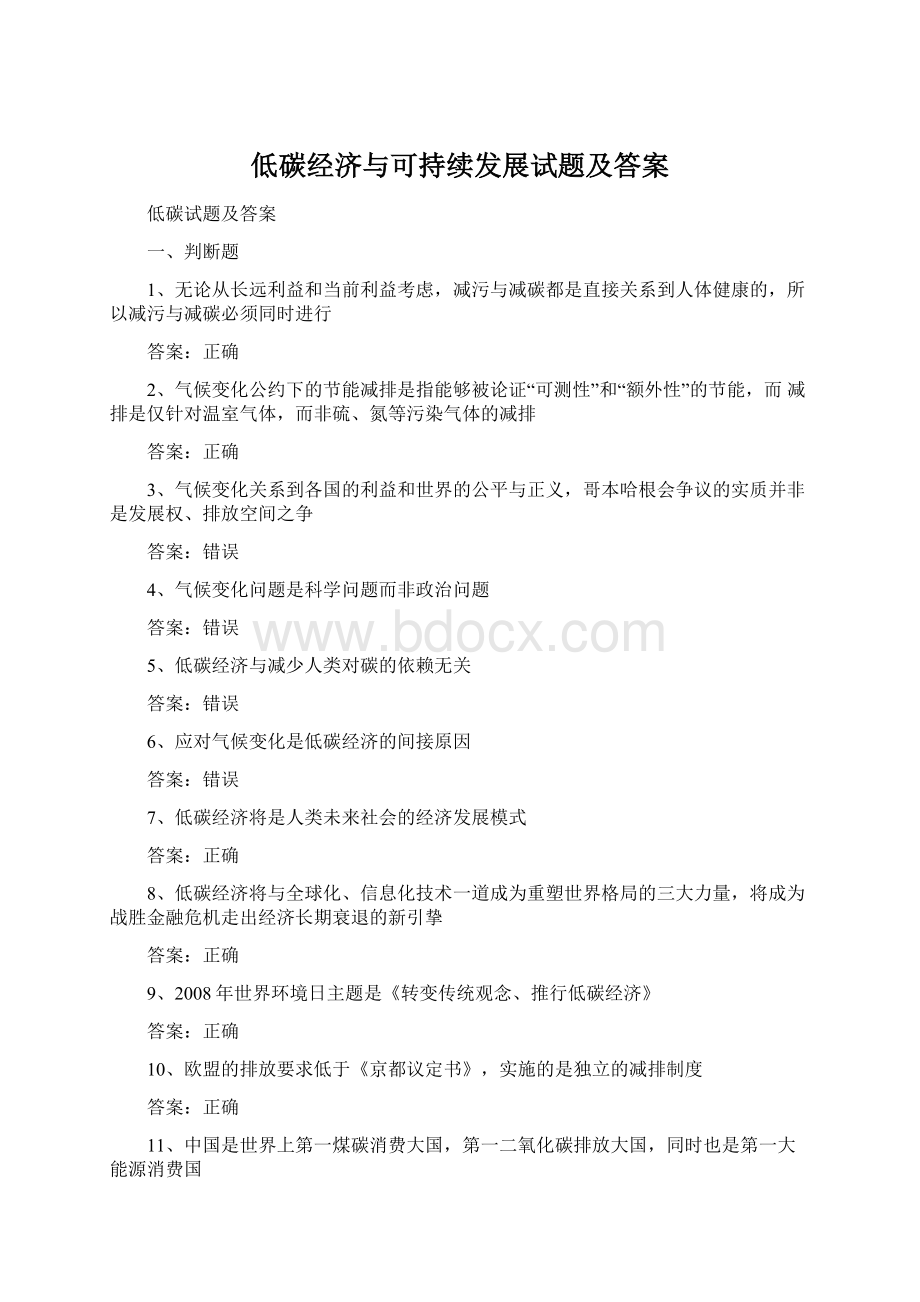 低碳经济与可持续发展试题及答案文档格式.docx_第1页