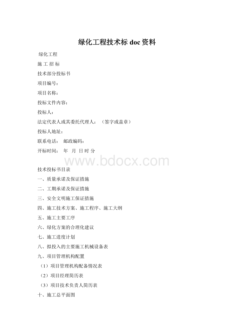 绿化工程技术标doc资料Word文档格式.docx_第1页