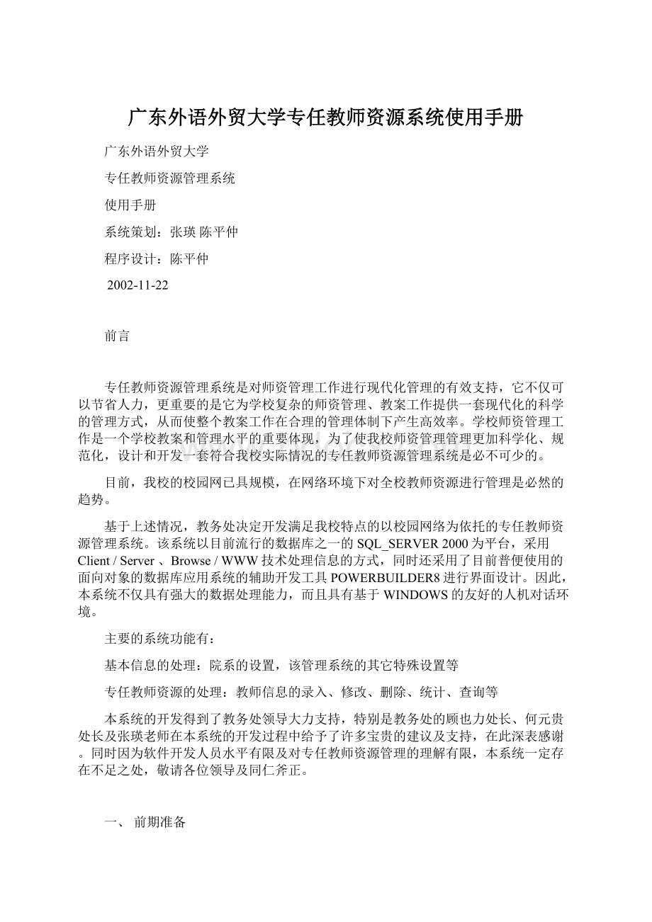 广东外语外贸大学专任教师资源系统使用手册.docx_第1页