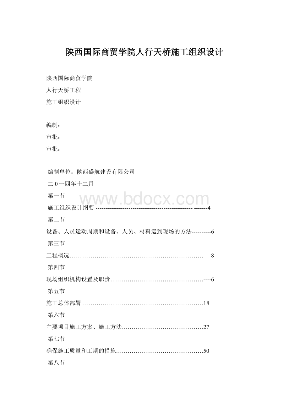 陕西国际商贸学院人行天桥施工组织设计.docx_第1页