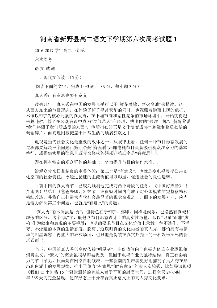 河南省新野县高二语文下学期第六次周考试题1Word文档下载推荐.docx